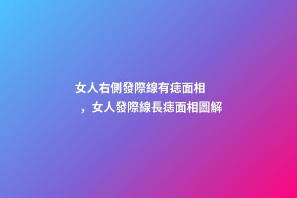 女人右側發際線有痣面相，女人發際線長痣面相圖解